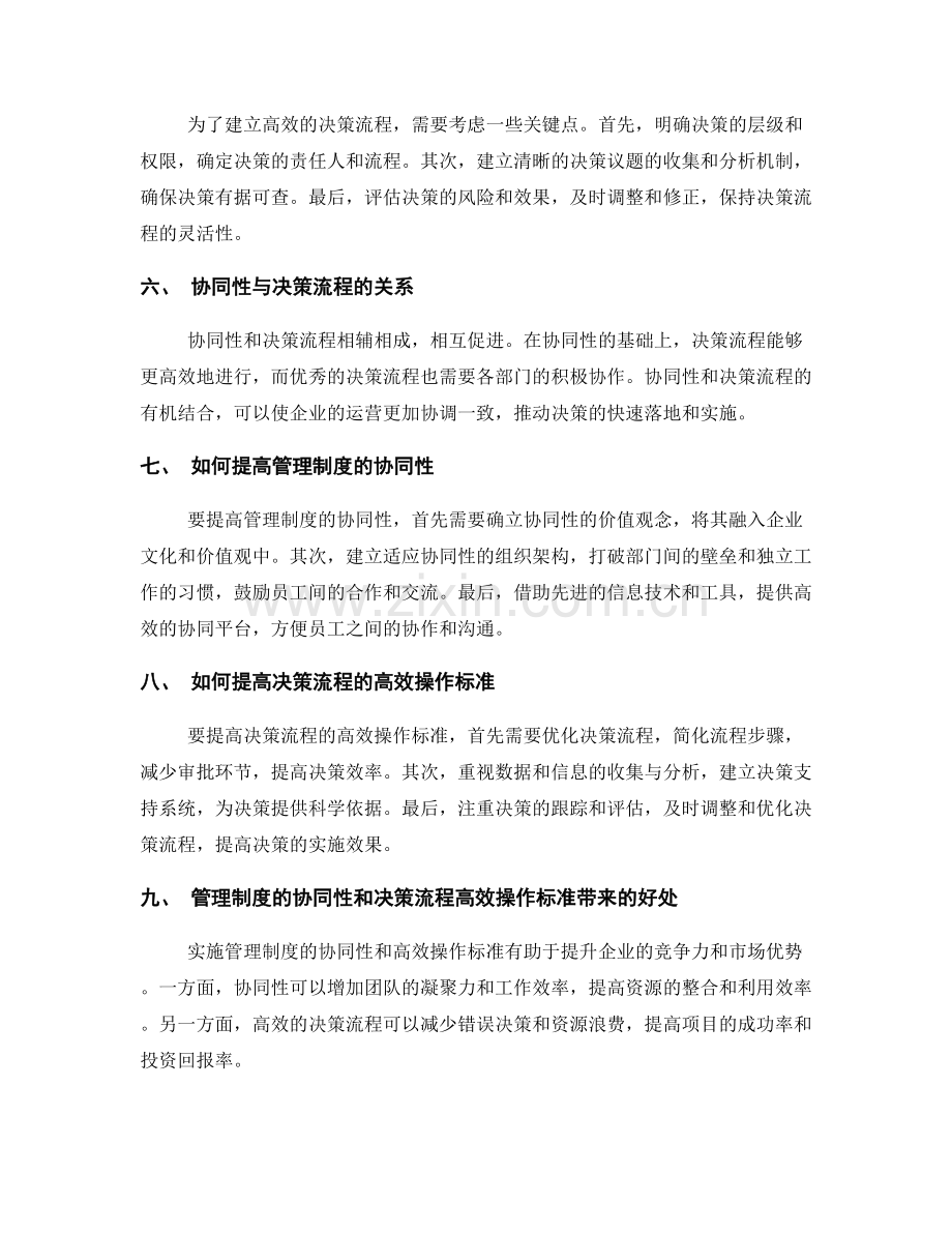 管理制度的协同性和决策流程的高效操作标准.docx_第2页