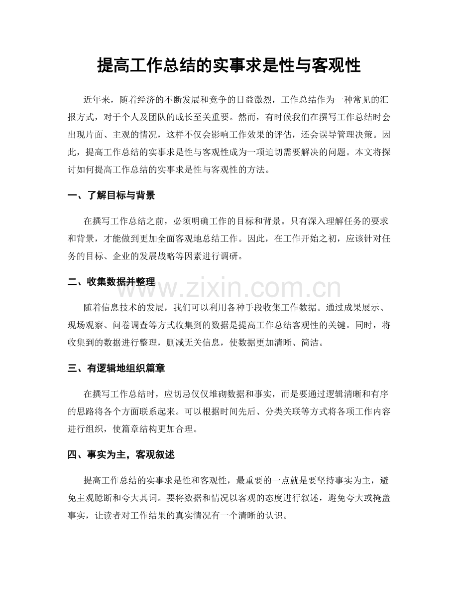 提高工作总结的实事求是性与客观性.docx_第1页