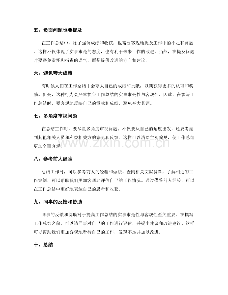 提高工作总结的实事求是性与客观性.docx_第2页