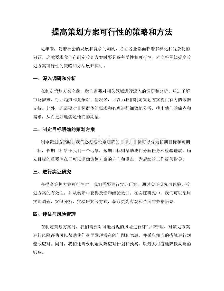 提高策划方案可行性的策略和方法.docx_第1页