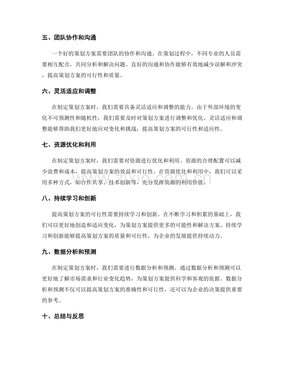 提高策划方案可行性的策略和方法.docx_第2页