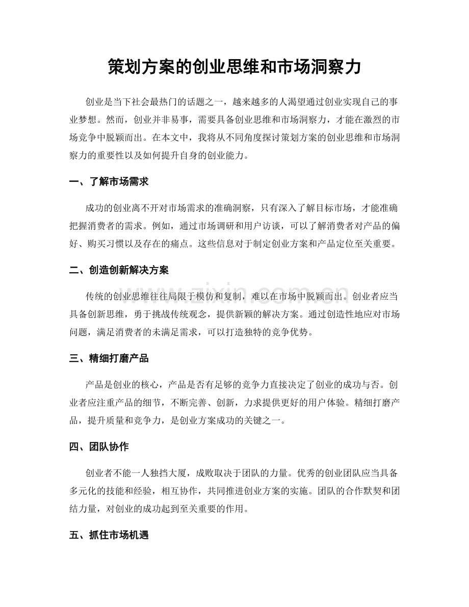 策划方案的创业思维和市场洞察力.docx_第1页