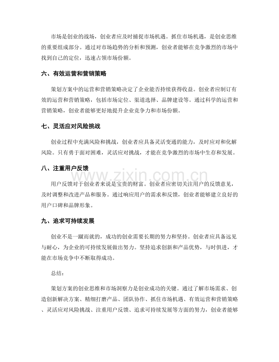 策划方案的创业思维和市场洞察力.docx_第2页