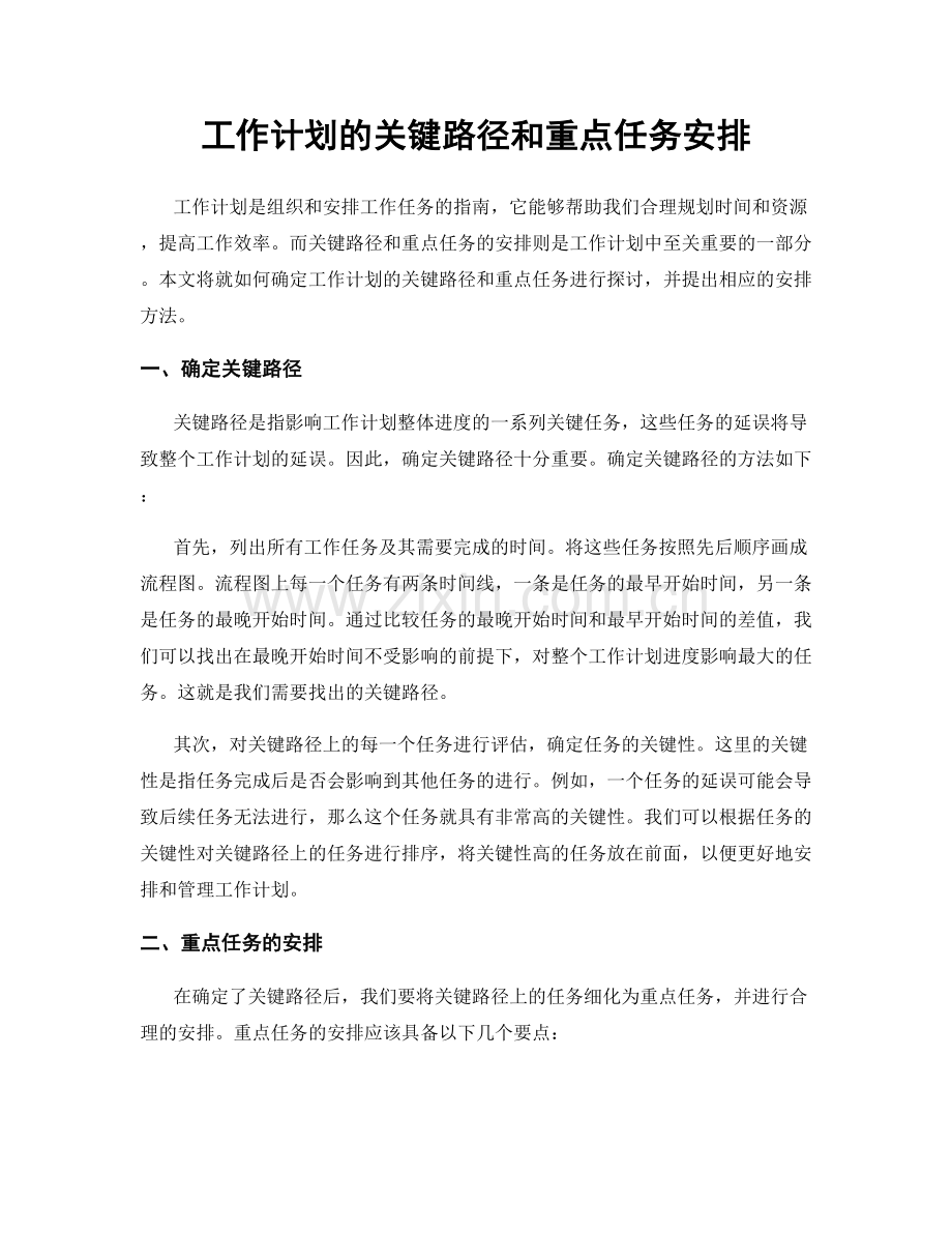 工作计划的关键路径和重点任务安排.docx_第1页