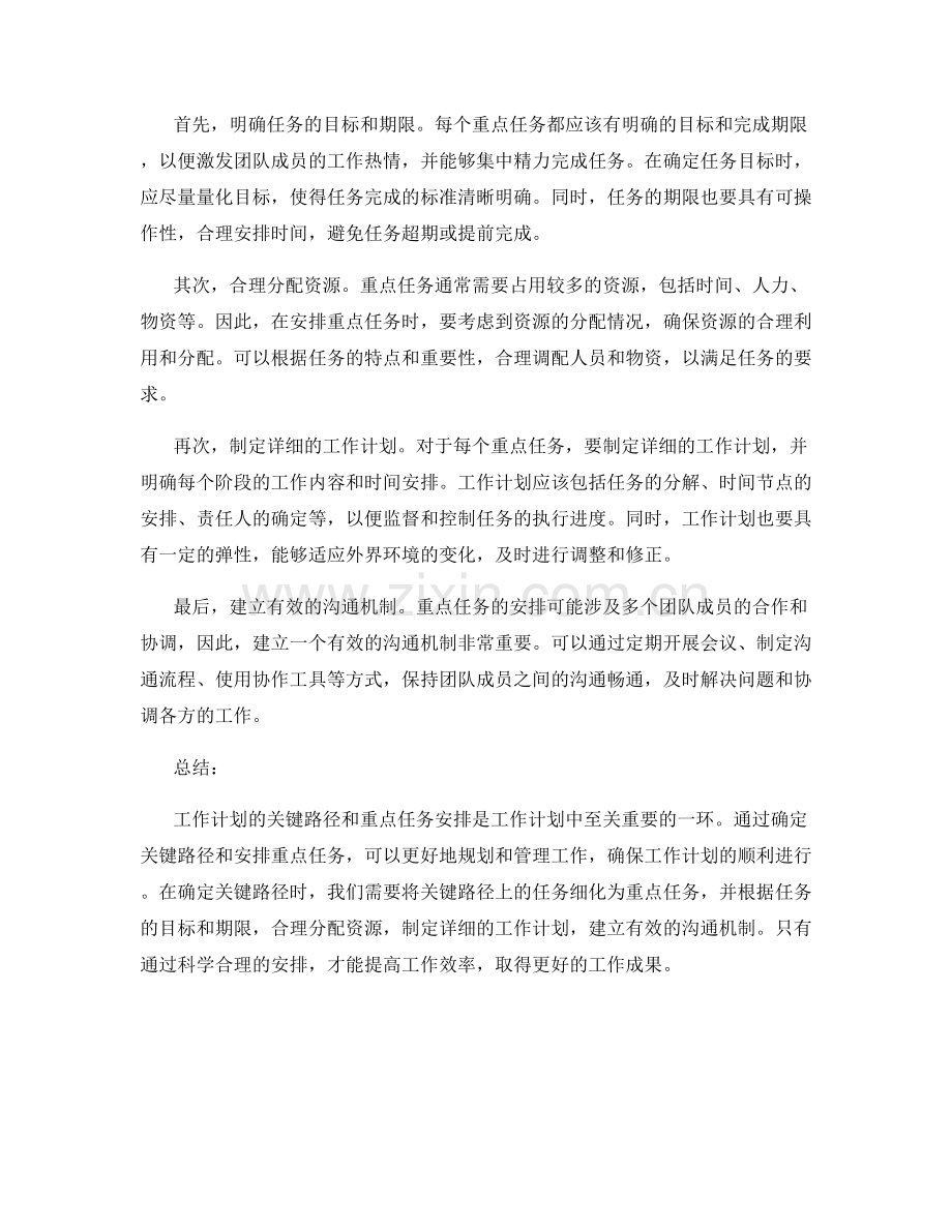 工作计划的关键路径和重点任务安排.docx_第2页