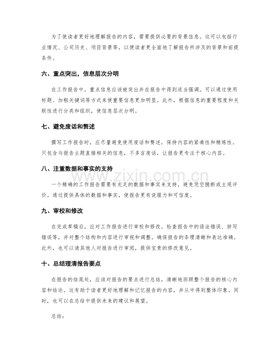 撰写精确清晰的工作报告的技巧.docx_第2页