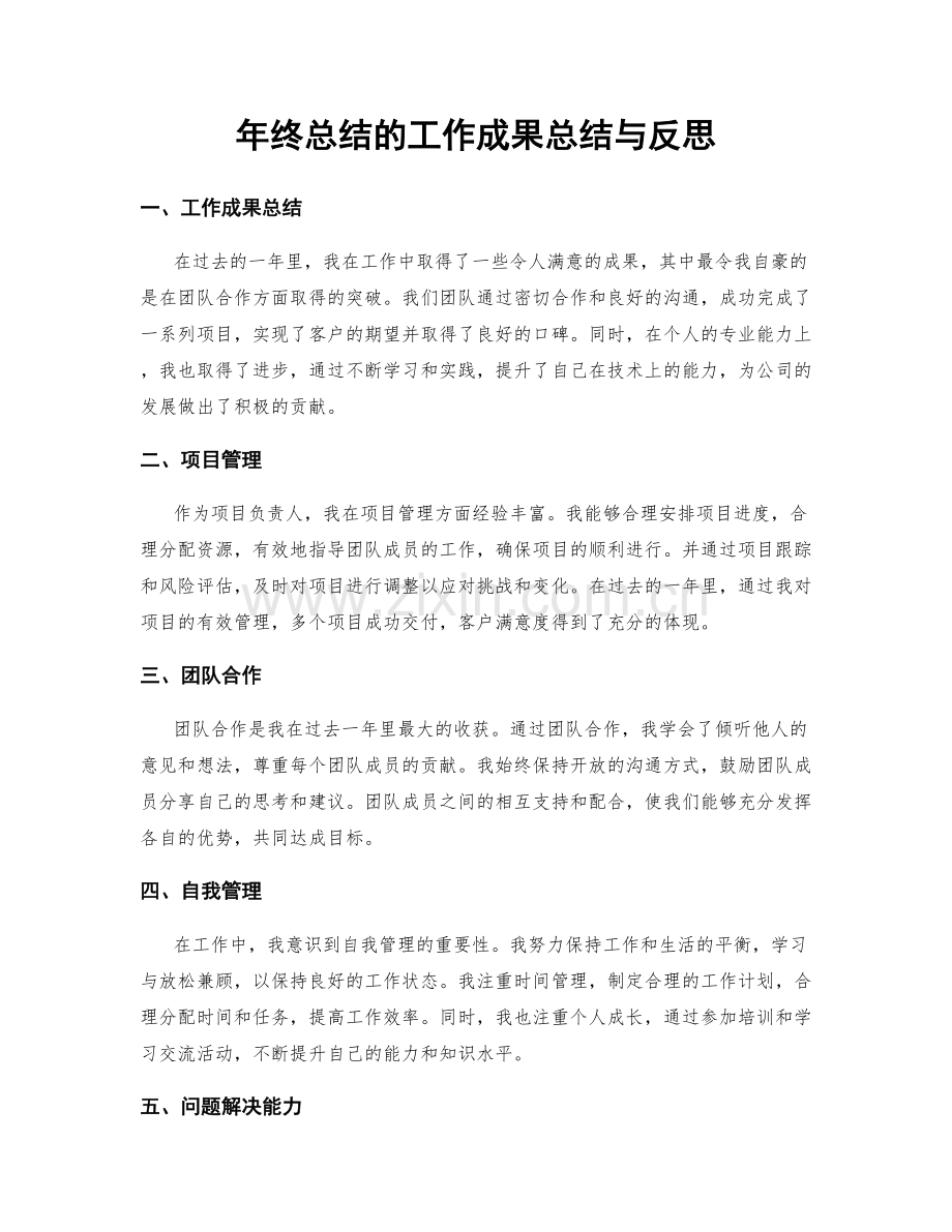 年终总结的工作成果总结与反思.docx_第1页