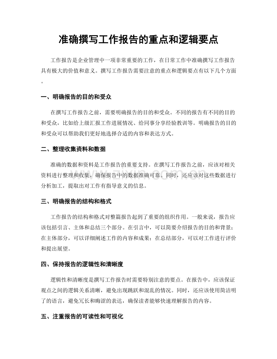 准确撰写工作报告的重点和逻辑要点.docx_第1页