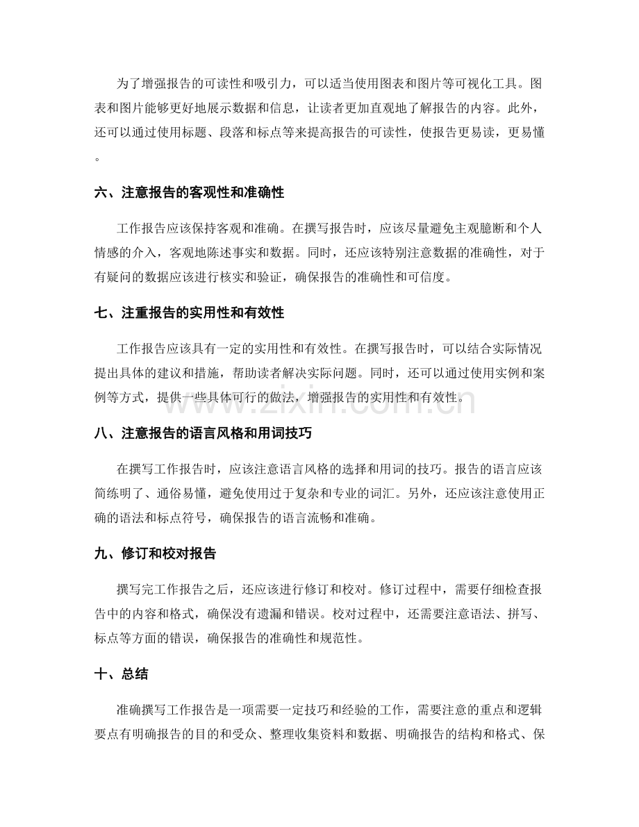 准确撰写工作报告的重点和逻辑要点.docx_第2页