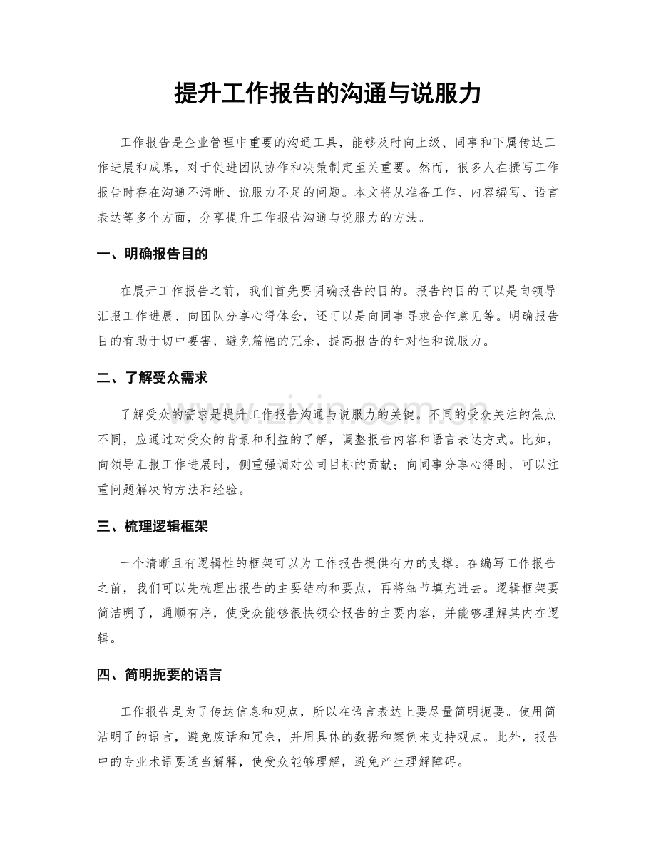 提升工作报告的沟通与说服力.docx_第1页