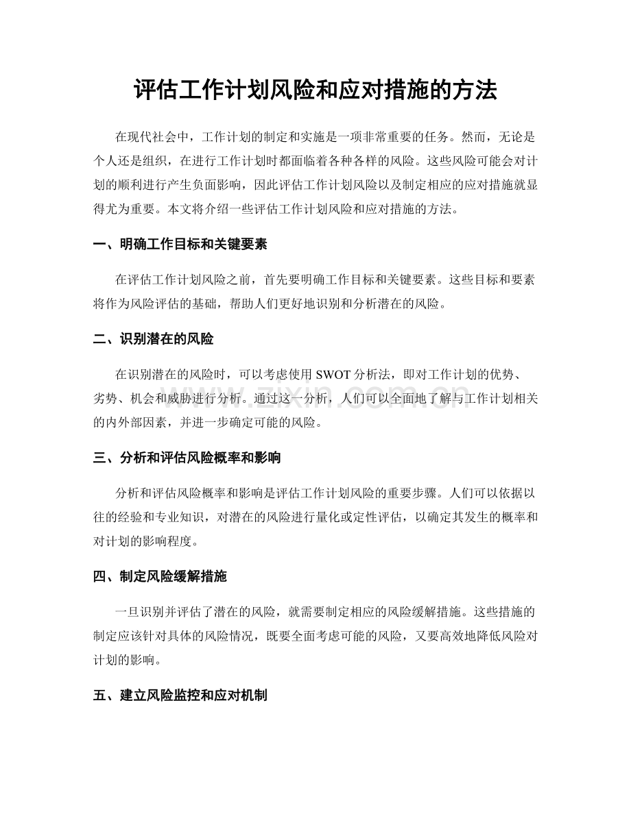 评估工作计划风险和应对措施的方法.docx_第1页