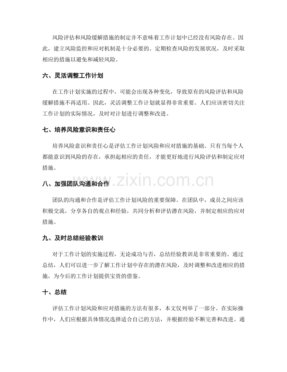 评估工作计划风险和应对措施的方法.docx_第2页