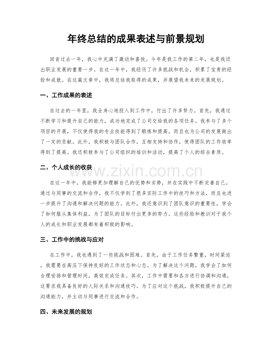 年终总结的成果表述与前景规划.docx_第1页