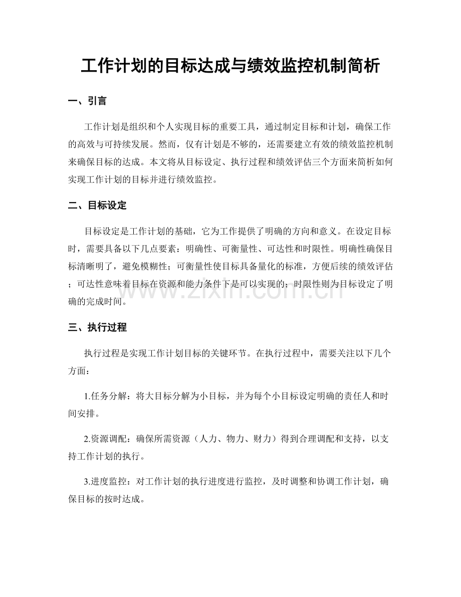 工作计划的目标达成与绩效监控机制简析.docx_第1页