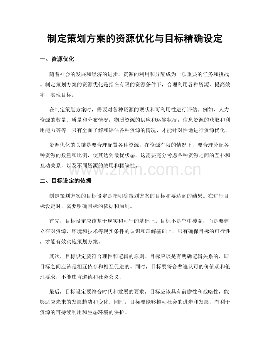 制定策划方案的资源优化与目标精确设定.docx_第1页