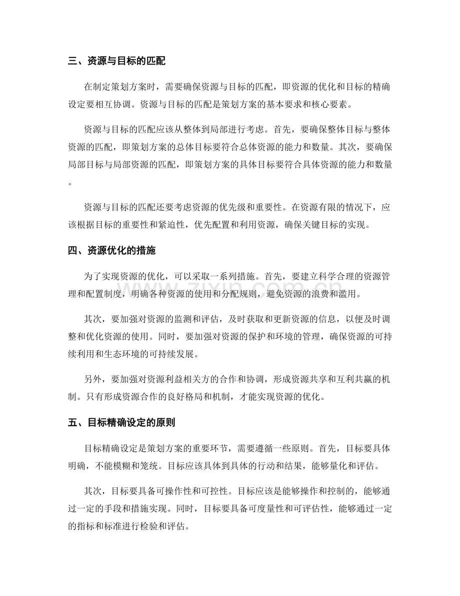 制定策划方案的资源优化与目标精确设定.docx_第2页