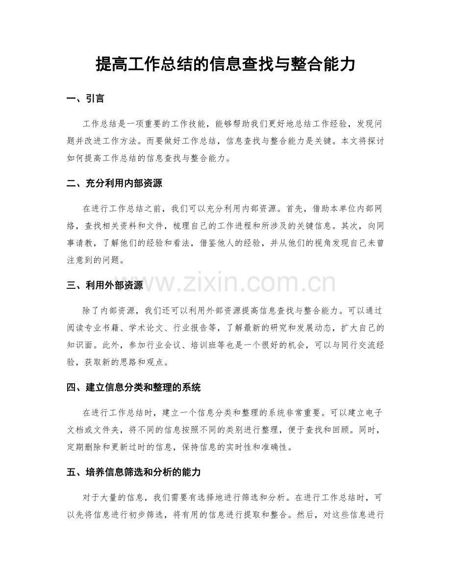 提高工作总结的信息查找与整合能力.docx_第1页