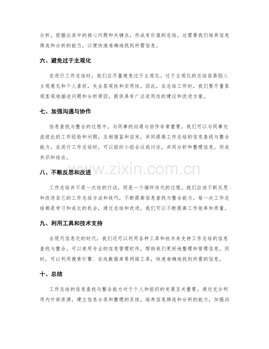 提高工作总结的信息查找与整合能力.docx_第2页