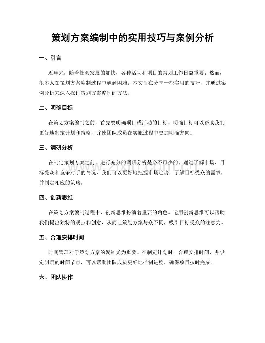 策划方案编制中的实用技巧与案例分析.docx_第1页