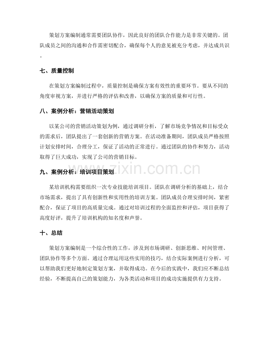 策划方案编制中的实用技巧与案例分析.docx_第2页