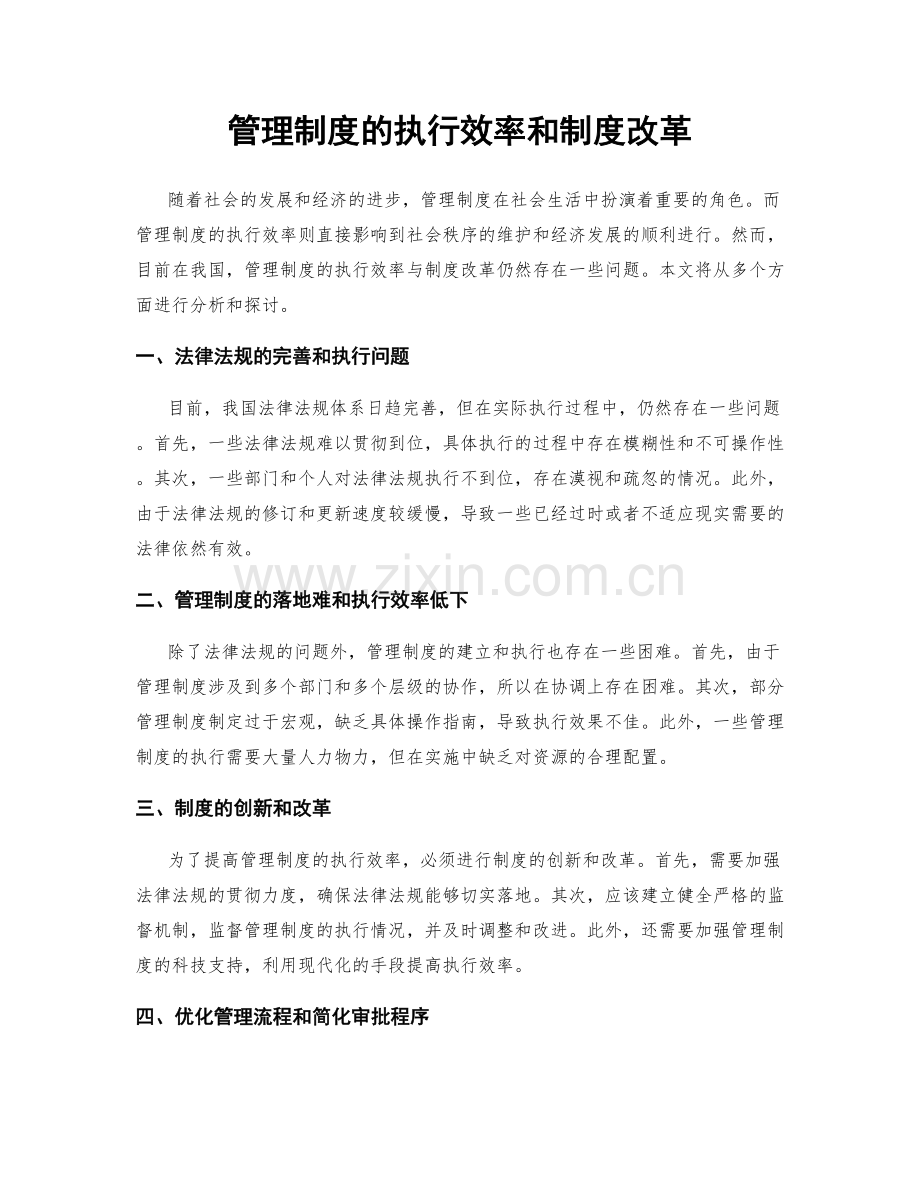 管理制度的执行效率和制度改革.docx_第1页