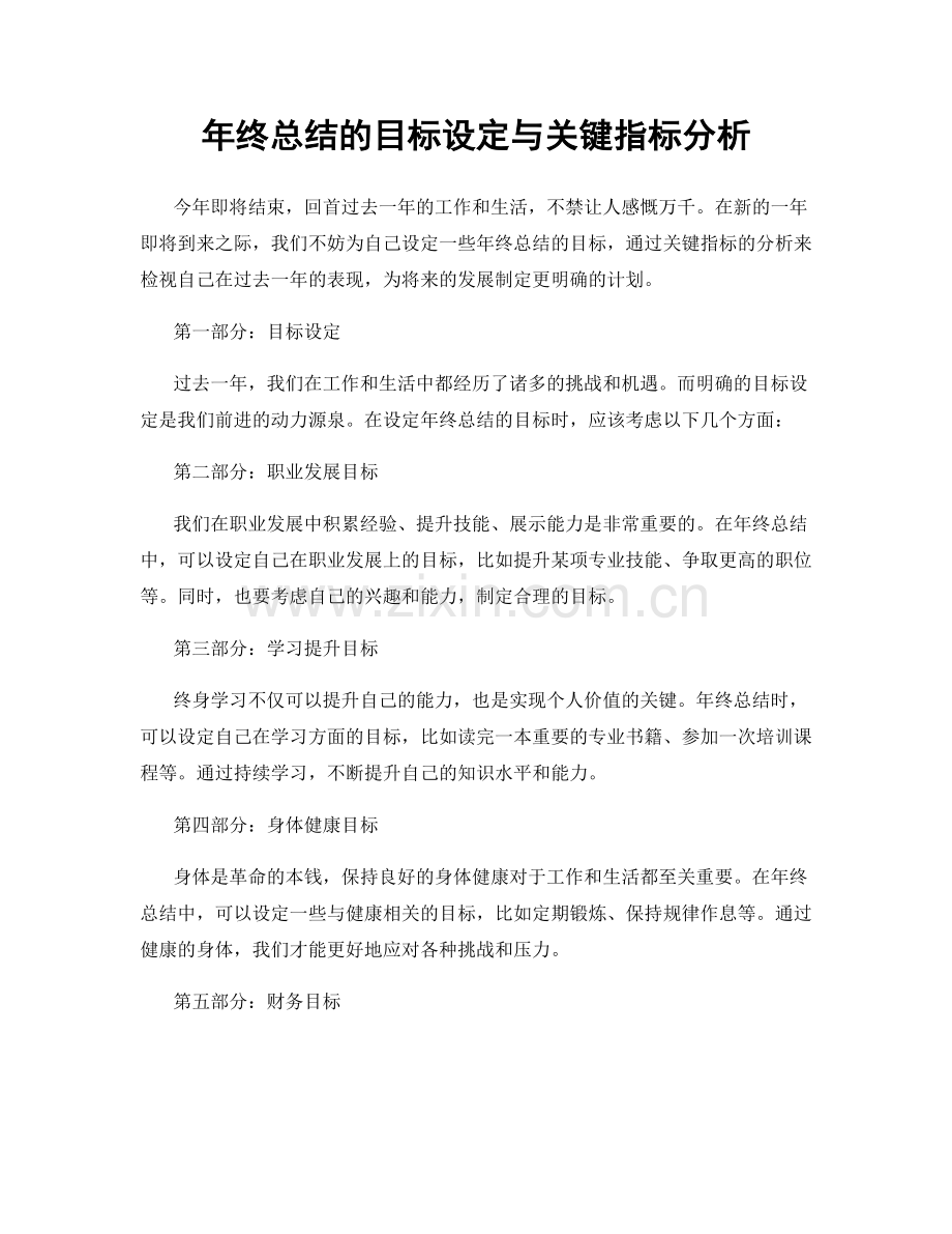 年终总结的目标设定与关键指标分析.docx_第1页