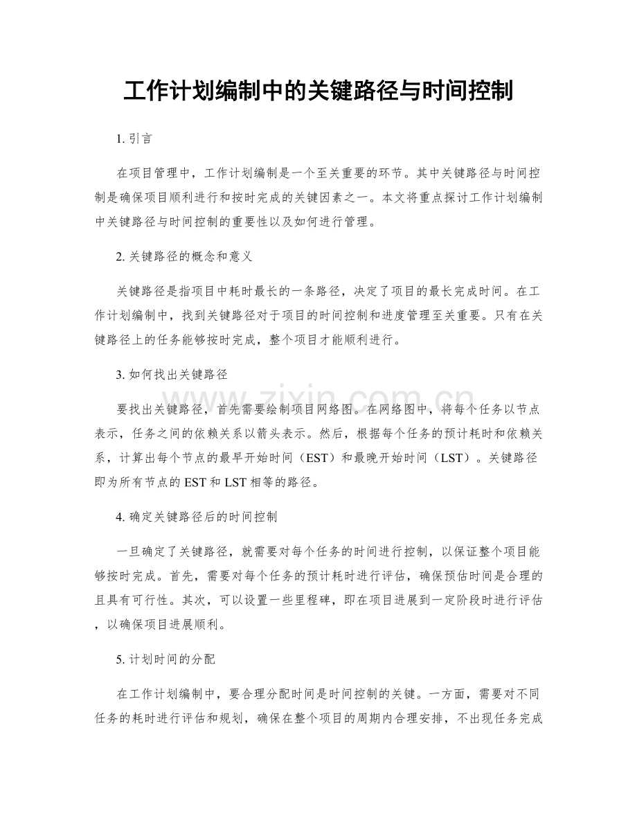 工作计划编制中的关键路径与时间控制.docx_第1页