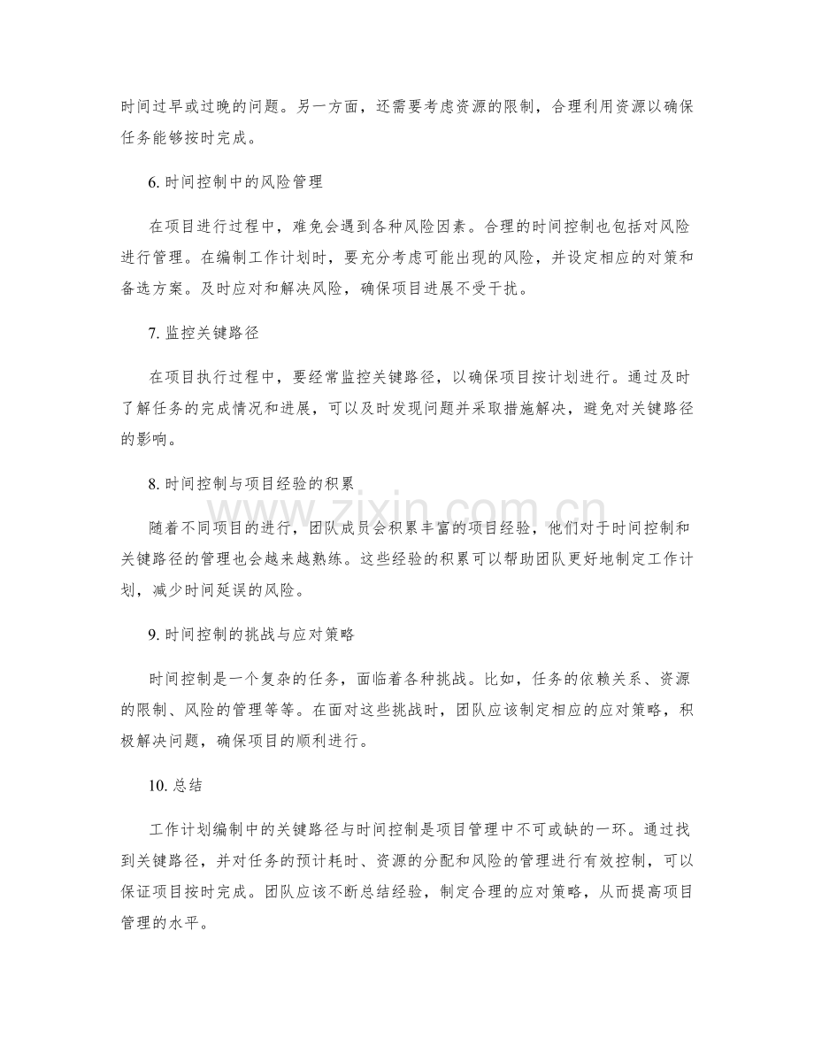 工作计划编制中的关键路径与时间控制.docx_第2页