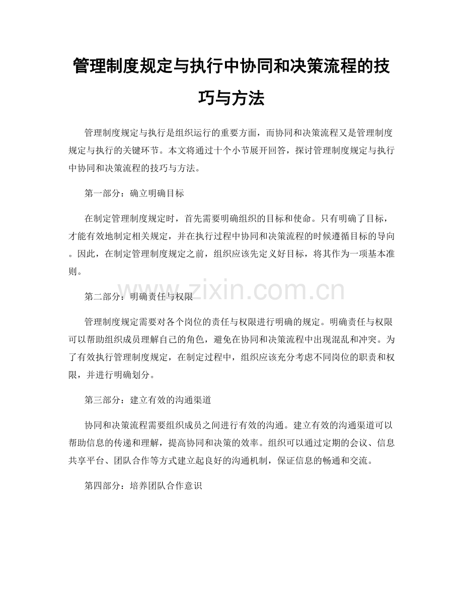 管理制度规定与执行中协同和决策流程的技巧与方法.docx_第1页