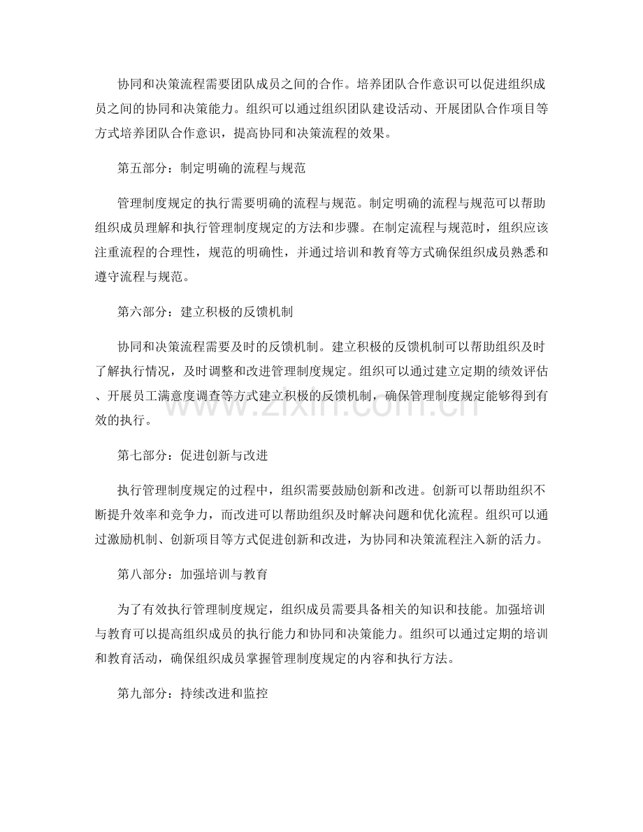 管理制度规定与执行中协同和决策流程的技巧与方法.docx_第2页