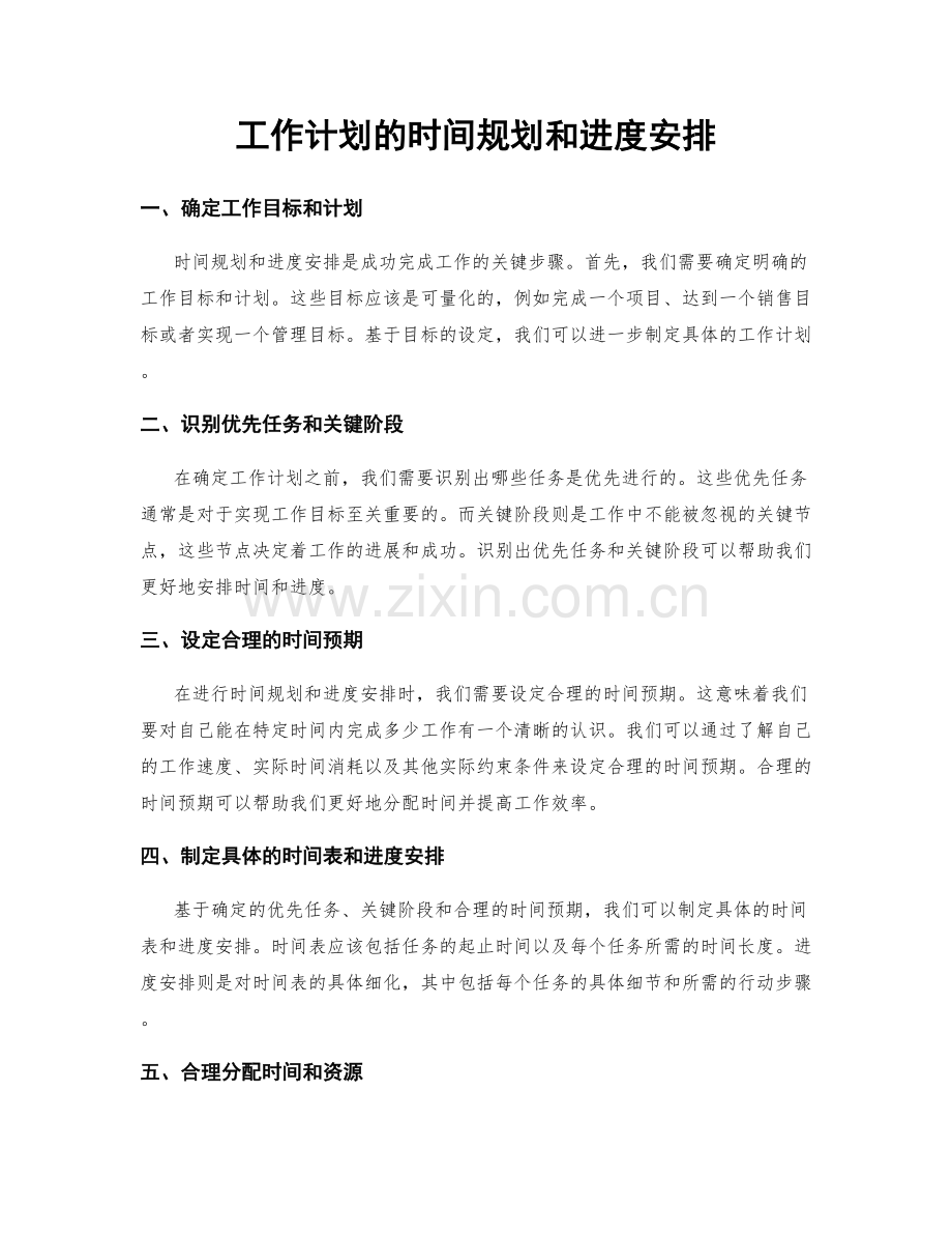 工作计划的时间规划和进度安排.docx_第1页