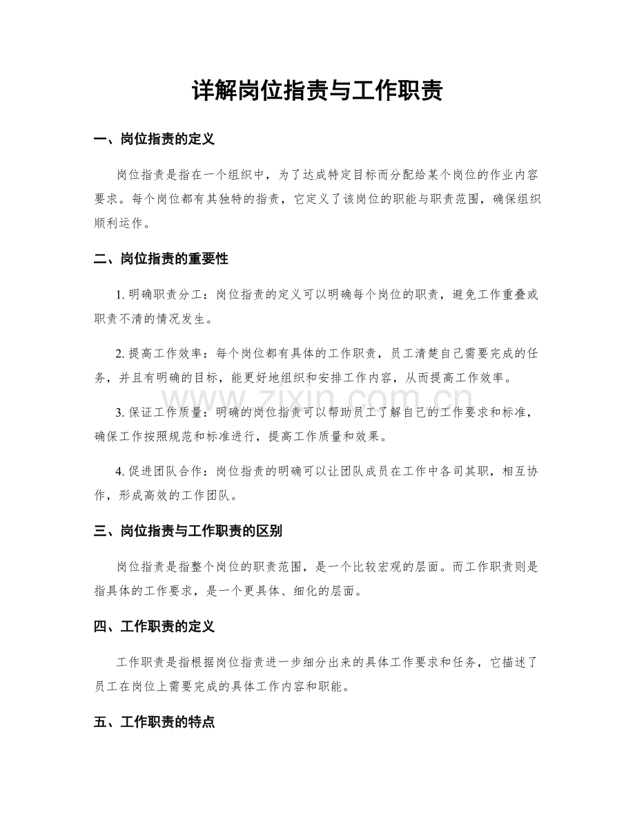 详解岗位指责与工作职责.docx_第1页