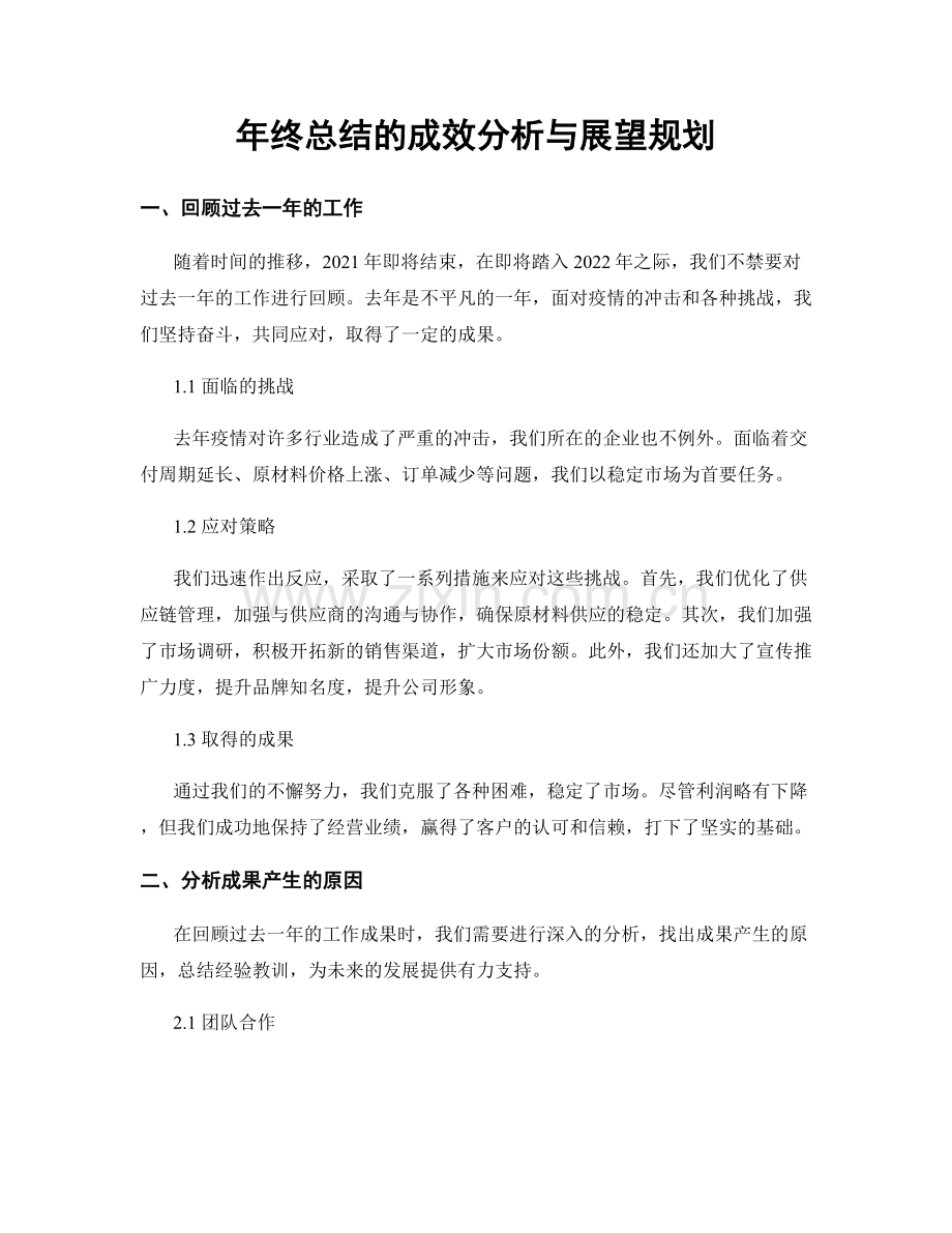 年终总结的成效分析与展望规划.docx_第1页