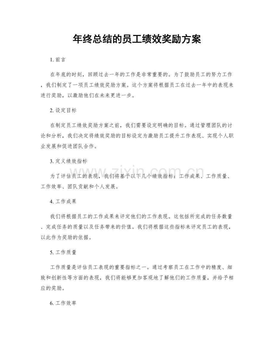 年终总结的员工绩效奖励方案.docx_第1页