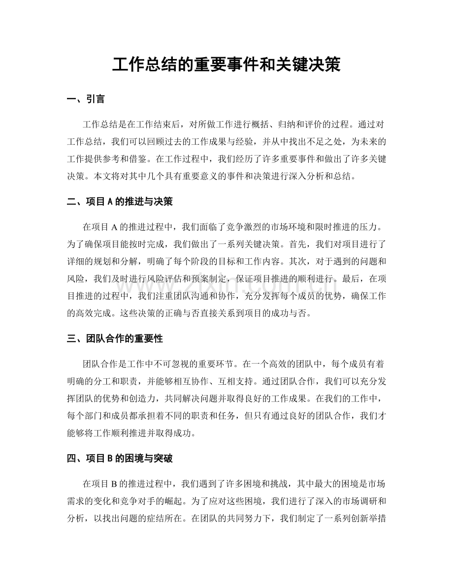 工作总结的重要事件和关键决策.docx_第1页