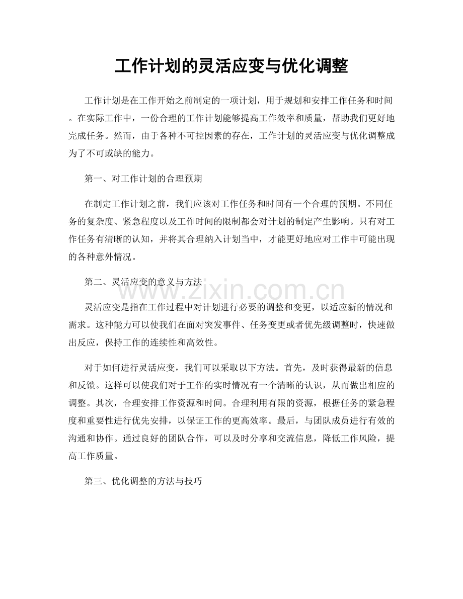 工作计划的灵活应变与优化调整.docx_第1页