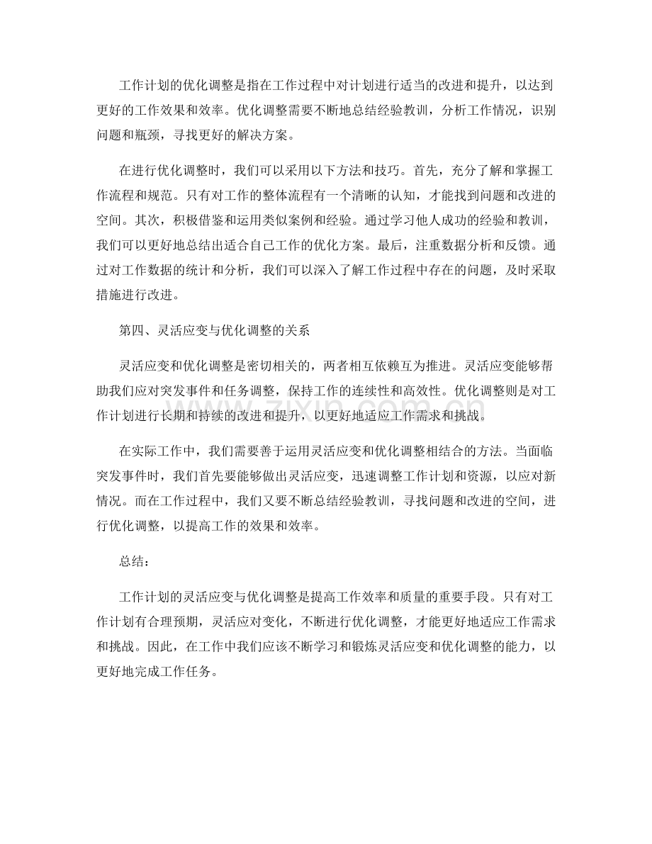 工作计划的灵活应变与优化调整.docx_第2页