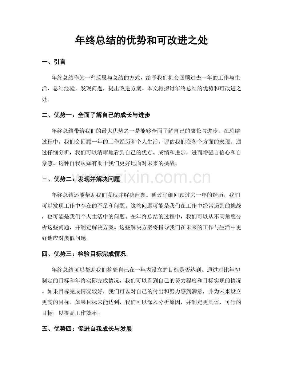 年终总结的优势和可改进之处.docx_第1页