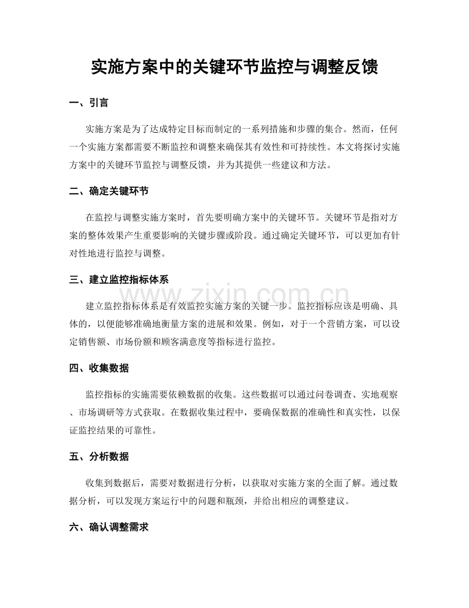 实施方案中的关键环节监控与调整反馈.docx_第1页