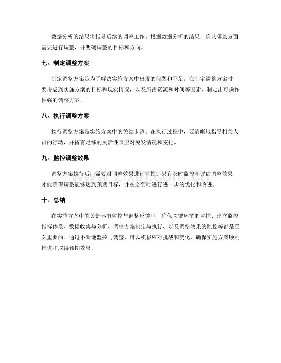 实施方案中的关键环节监控与调整反馈.docx_第2页