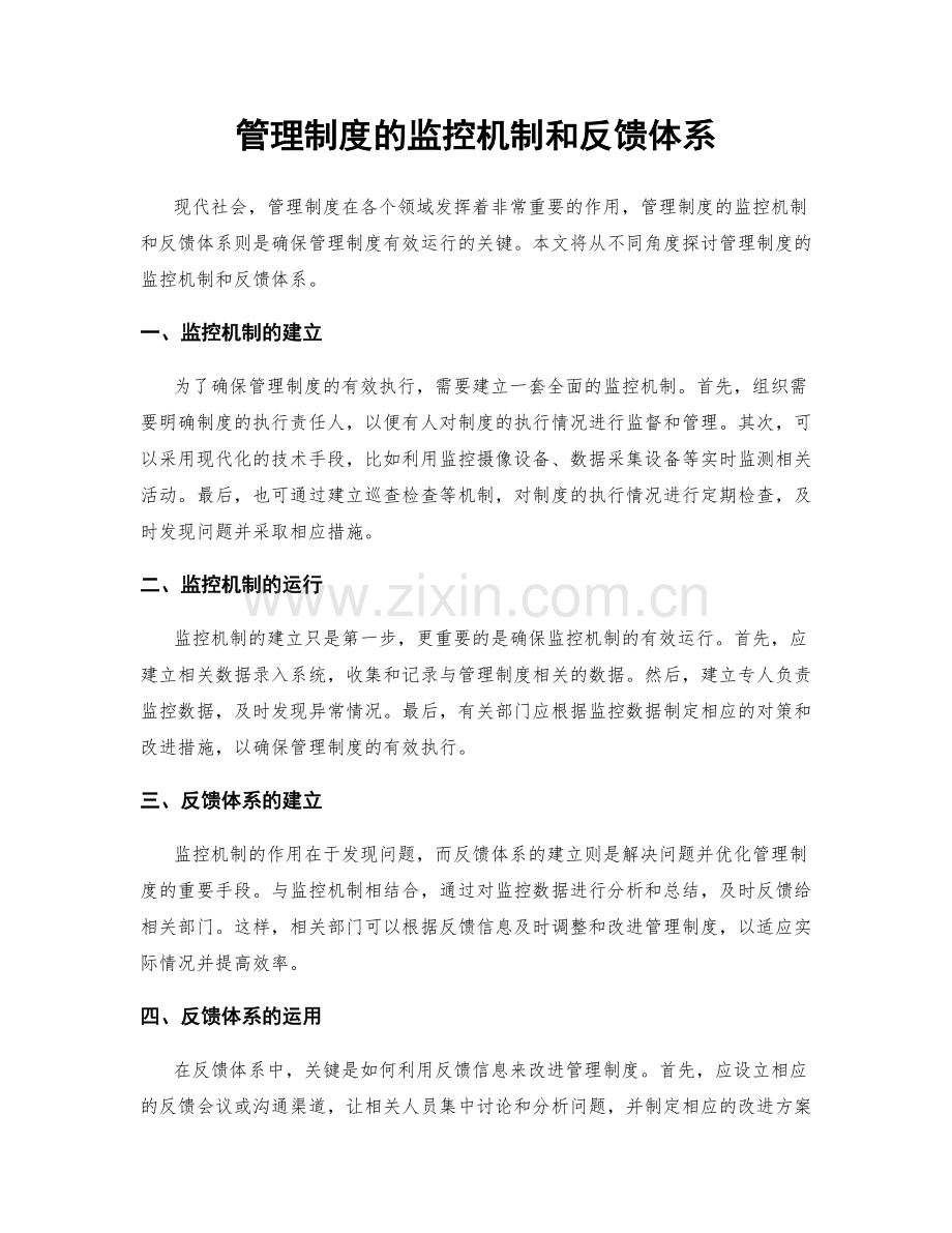 管理制度的监控机制和反馈体系.docx_第1页