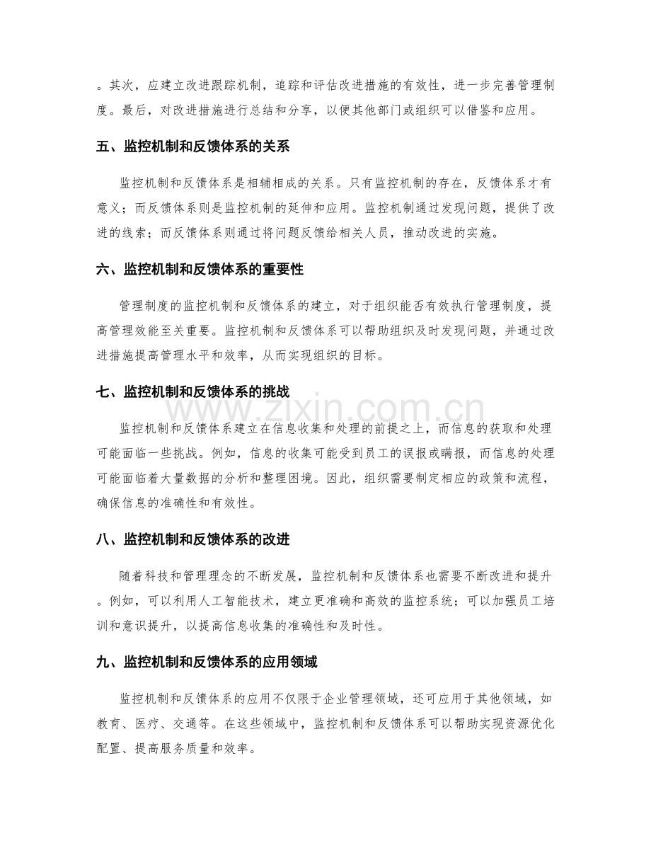 管理制度的监控机制和反馈体系.docx_第2页