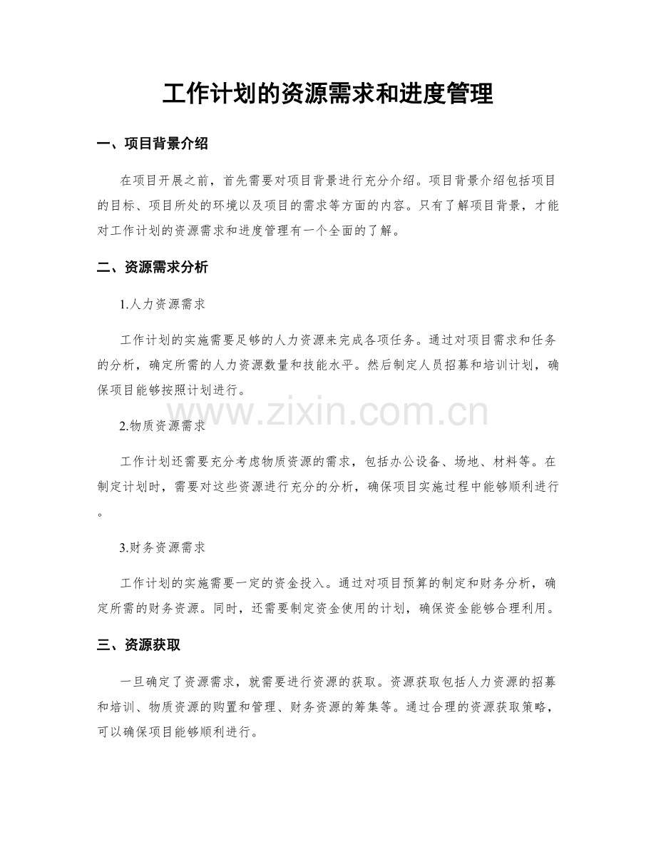 工作计划的资源需求和进度管理.docx_第1页