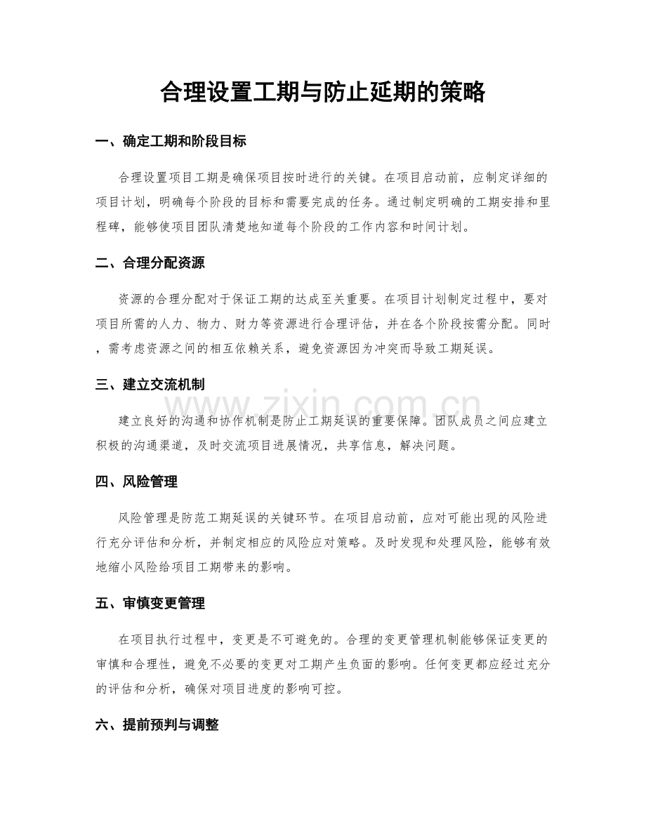 合理设置工期与防止延期的策略.docx_第1页