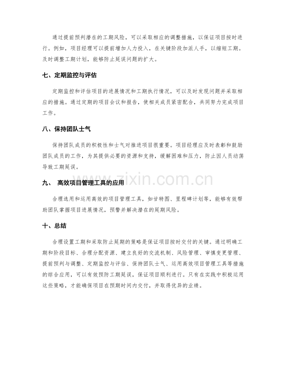 合理设置工期与防止延期的策略.docx_第2页