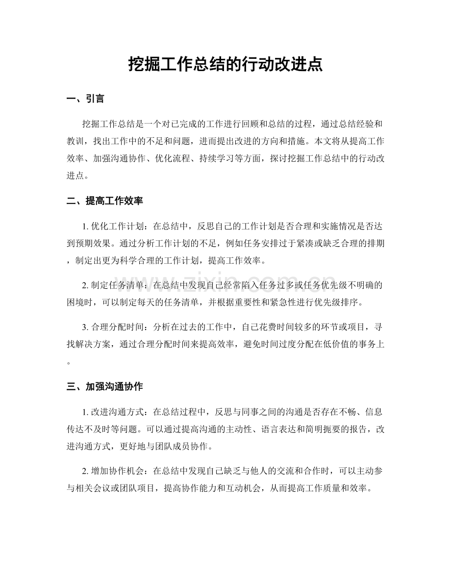 挖掘工作总结的行动改进点.docx_第1页