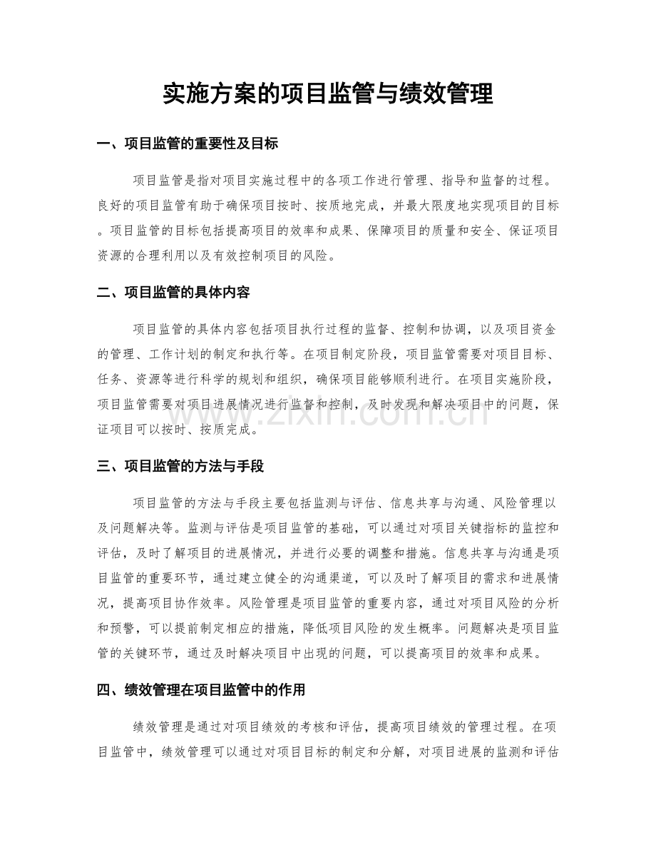 实施方案的项目监管与绩效管理.docx_第1页