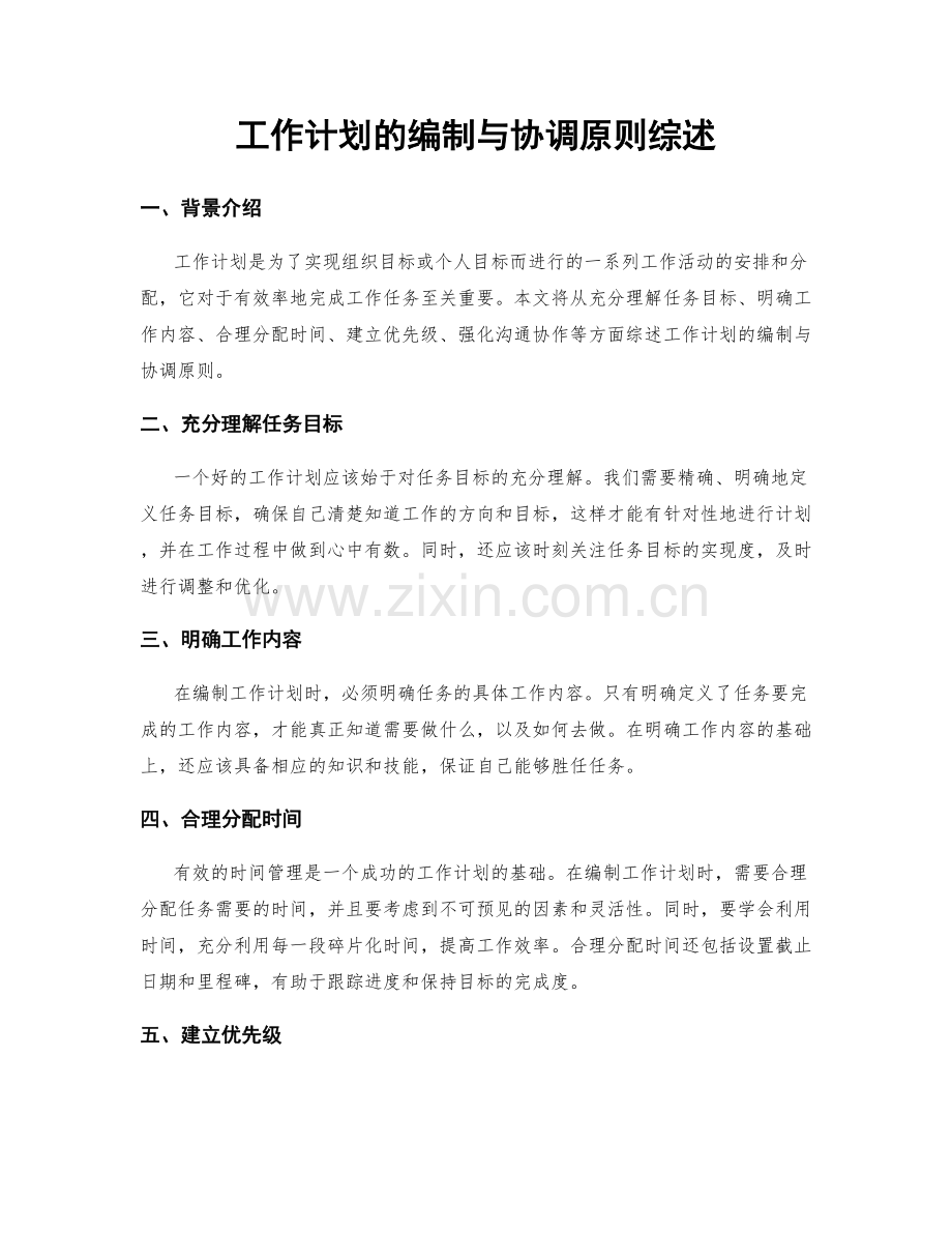 工作计划的编制与协调原则综述.docx_第1页