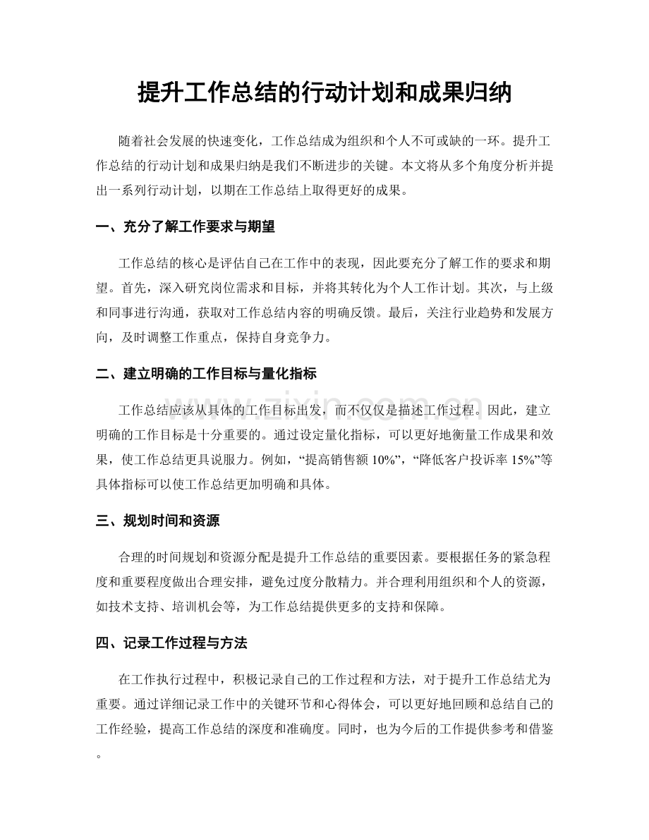 提升工作总结的行动计划和成果归纳.docx_第1页