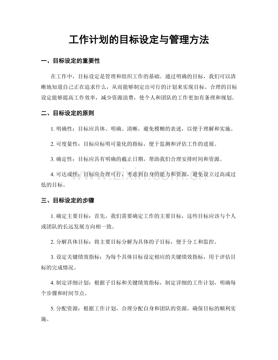 工作计划的目标设定与管理方法.docx_第1页